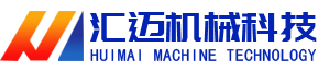山東省匯邁環保科技有限公司